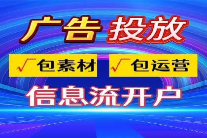 信息流广告开户常见问题解答